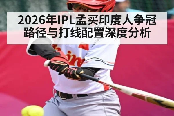 2026年IPL孟买印度人争冠路径与打线配置深度分析（BSPORTS）