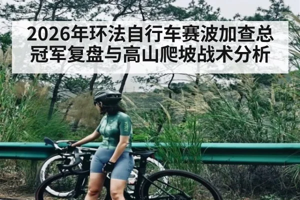 2026年环法自行车赛波加查总冠军复盘与高山爬坡战术分析（BSPORTS）