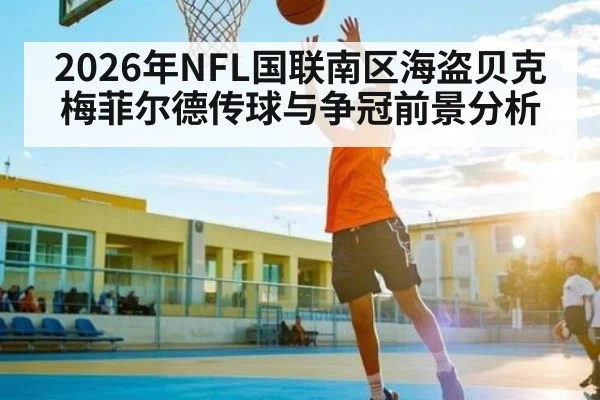 2026年NFL国联南区海盗贝克梅菲尔德传球与争冠前景分析