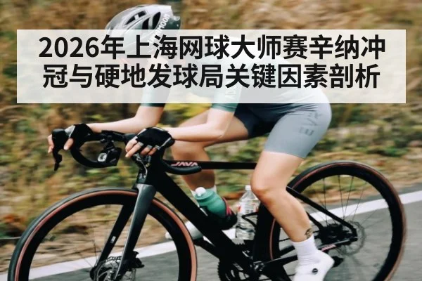 2026年上海网球大师赛辛纳冲冠与硬地发球局关键因素剖析 | BSPORTS