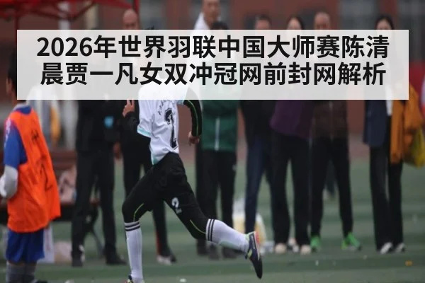 2026年世界羽联中国大师赛陈清晨贾一凡女双冲冠网前封网解析（BSPORTS）