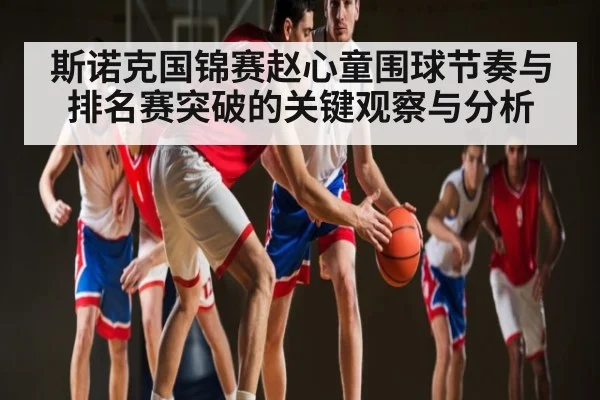斯诺克国锦赛赵心童围球节奏与排名赛突破的关键观察与分析（BSPORTS）