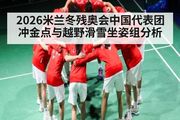2026米兰冬残奥会中国代表团冲金点与越野滑雪坐姿组分析（BSPORTS）